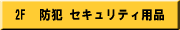 �h�ƁA�Z�L�����e�B�p�i