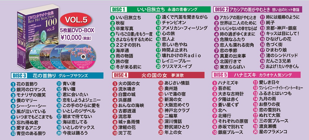 62%OFF!】 DVDカラオケ全集 Best Hit Selection 100 VOL.4 DVD5枚組 DVD-BOX 